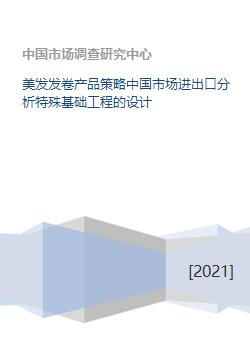 美發(fā)發(fā)卷產(chǎn)品中國(guó)市場(chǎng)策略與進(jìn)出口分析及特殊基礎(chǔ)工程設(shè)計(jì)安全咨詢服務(wù)的協(xié)同探討